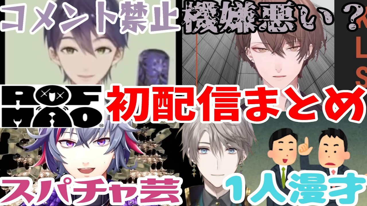 最初から個性が強かったROF-MAOメンバーの初配信まとめ【にじさんじ切り抜き／剣持刀也／加賀美ハヤト／不破湊／甲斐田晴】