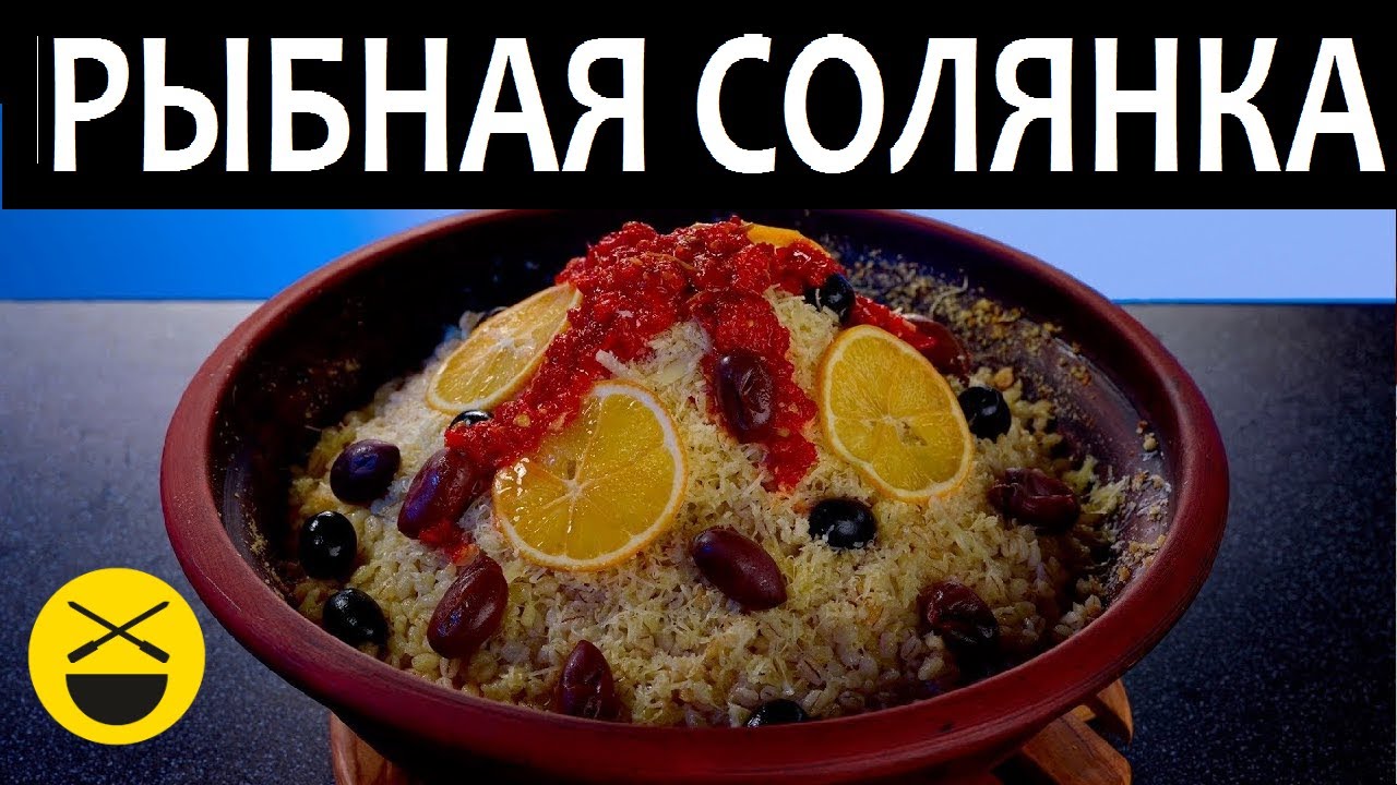 РЫБНАЯ СОЛЯНКА с восточным акцентом от Сталика Ханкишиева