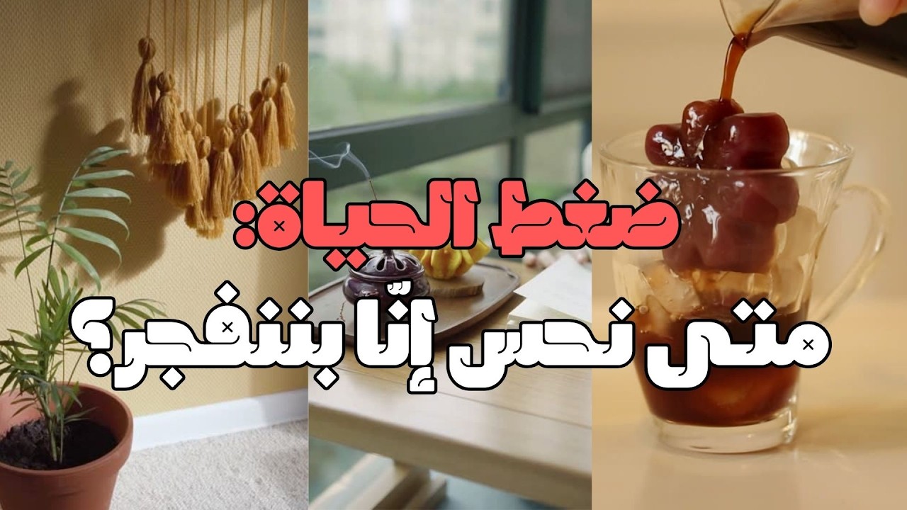 لِيش كل شي صاير فوق صدورنا؟🤔