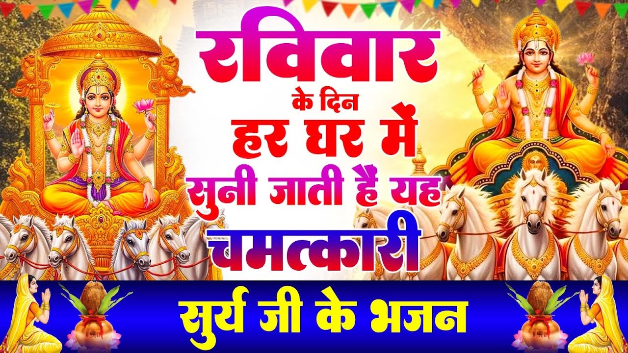 रविवार के दिन हर घर में सुनी जाती हैं यह चमत्कारी सूर्यदेव अमृतवाणी | Suryadev Bhajan 2026