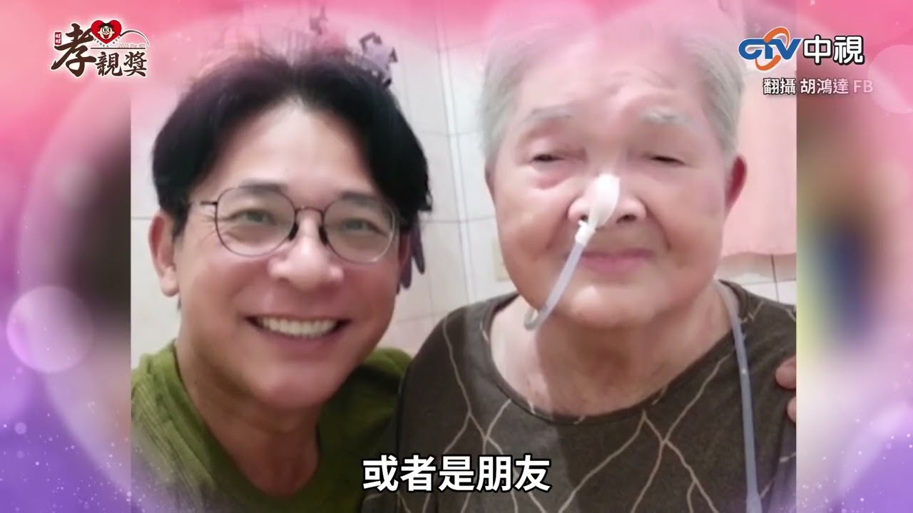 【2025孝親獎】胡鴻達／心隨念轉 無悔照顧半癱的母親