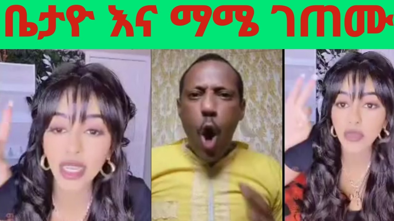 #ቤታዮ እና #ማሜ ገጠሙ ቃላቸውን ቤታዮ አፈረሰች በጣም ተናደደባት!!!