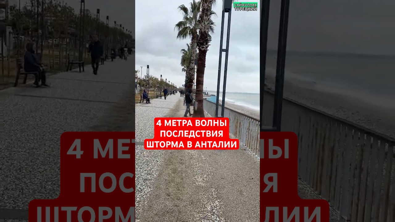 ПОСЛЕДСТВИЯ ШТОРМА В АНТАЛИИ #жизньвтурции #анталия #шторм #море