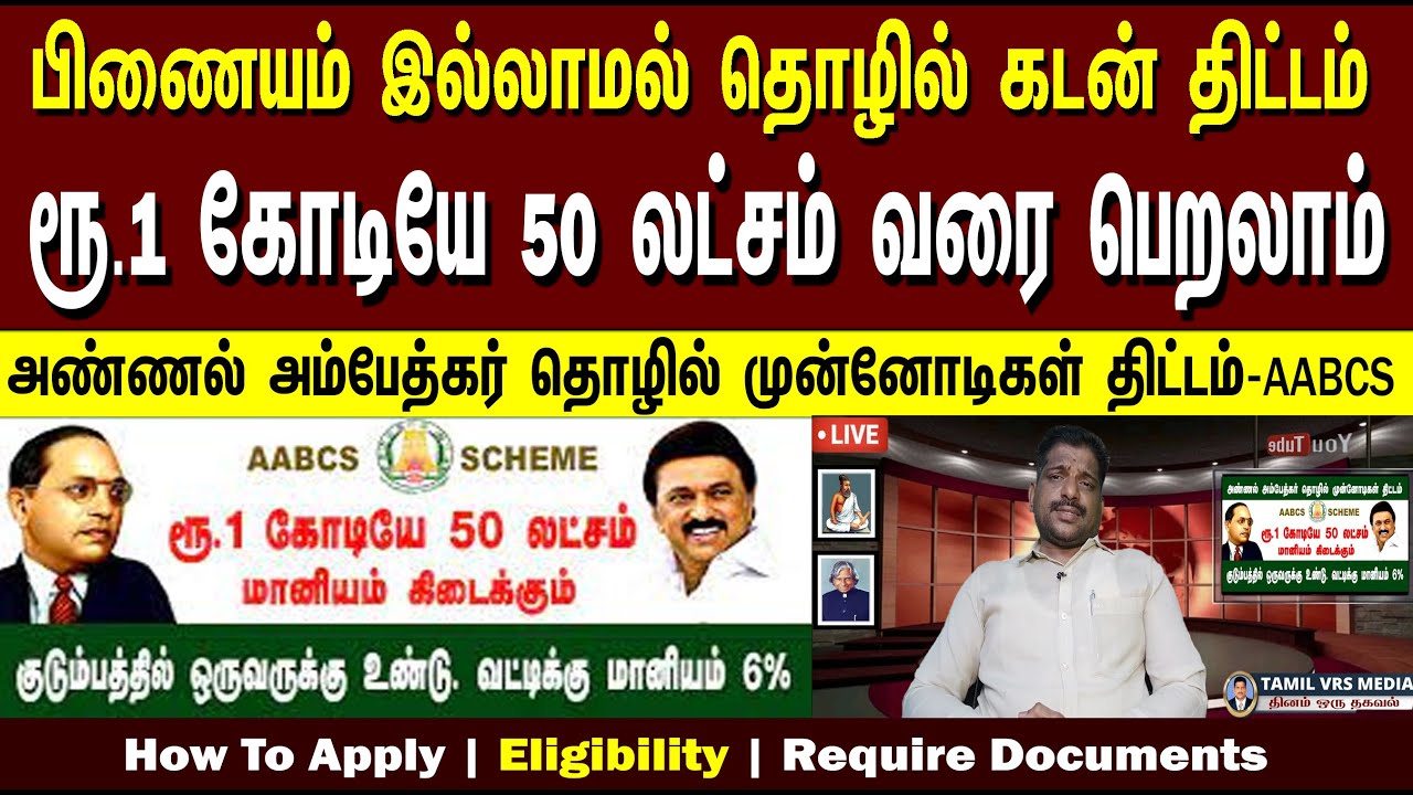 ரூ.1.5 கோடி வரை தொழில் கடன் | AABCS scheme | SC/ST Loan schem | Subsidy 35%  | Rate of Interest 6%