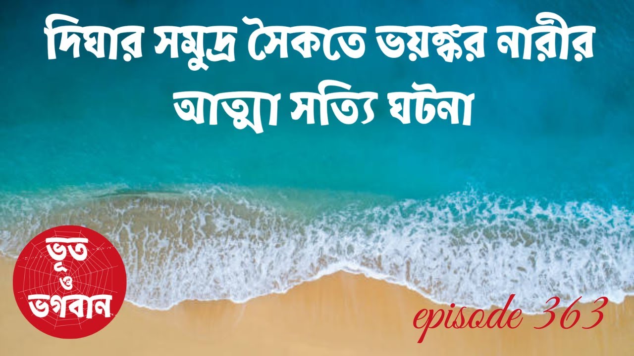 দিঘার সমুদ্র সৈকতে ভয়ঙ্কর নারীর আত্মা সত্যি ঘটনা@bhootobhogobanEp363|Bhuter Golpo|Horror|Suspense|