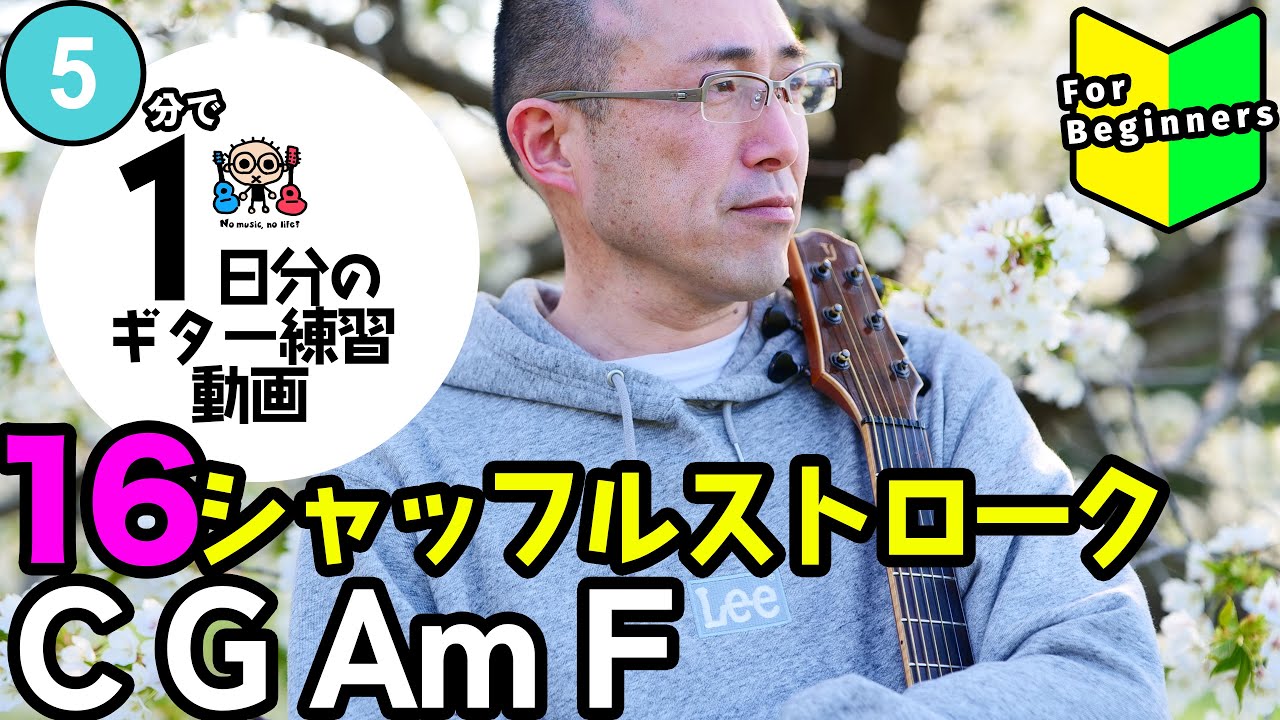 5分で1日分のギター練習 16ビートシャッフルストローク(C G Am F) ギター初心者向け練習動画