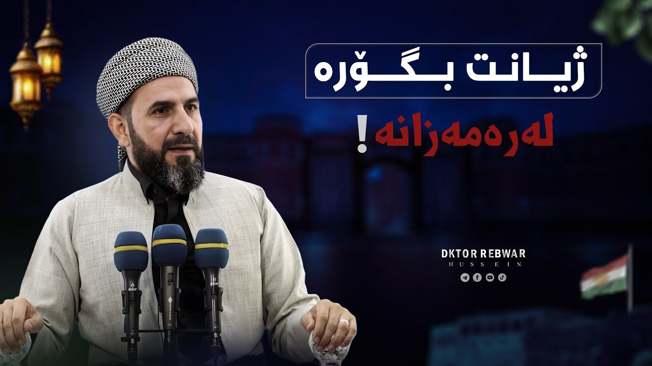 ڕەمەزان بكەرە دەستپێكی گۆڕینی هەموو ژیانت! مامۆستا ڕێبوار حوسێن ( وتاری هەینی )