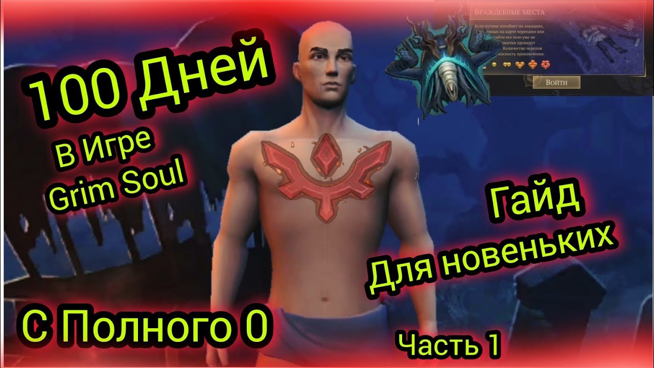 100 Игровых Дней в Игре Grim Soul Survival С Полного Нуля Гайд Для Новеньких
