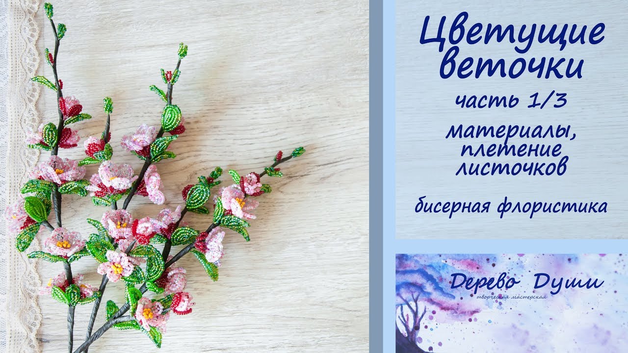 Цветущие веточки из бисера (абрикосы, или персика) часть 1/3/Бисерная флористика/Бисероплетение