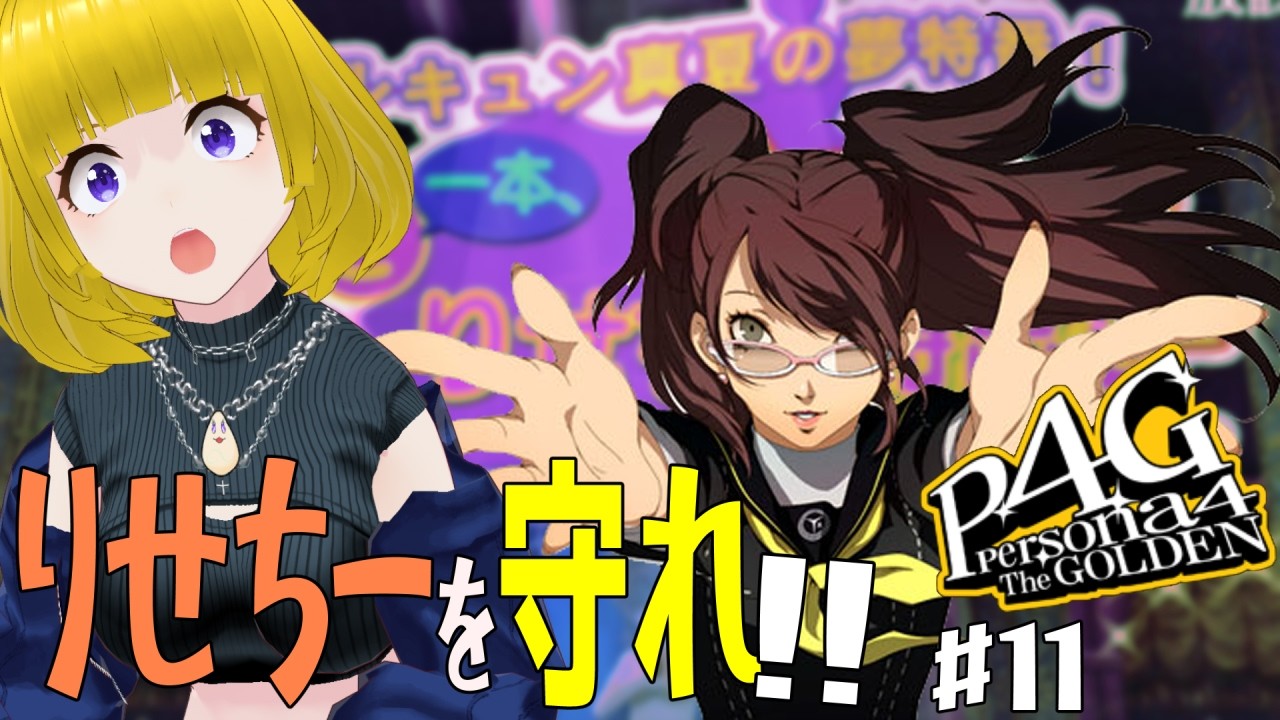 【 #ペルソナ4g 】危ない！りせちーを守って!!【#hinoみんch/新人Vtuber】
