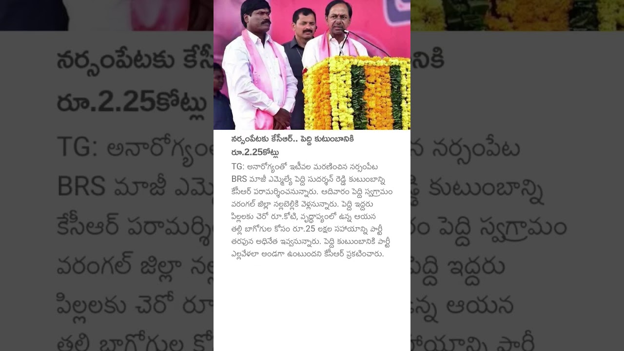 నర్సంపేటకు కేసీఆర్.. పెద్ది కుటుంబానికి రూ.2.25కోట్లు #kcr#peddisudarshanreddy #helping #brsnews #tg