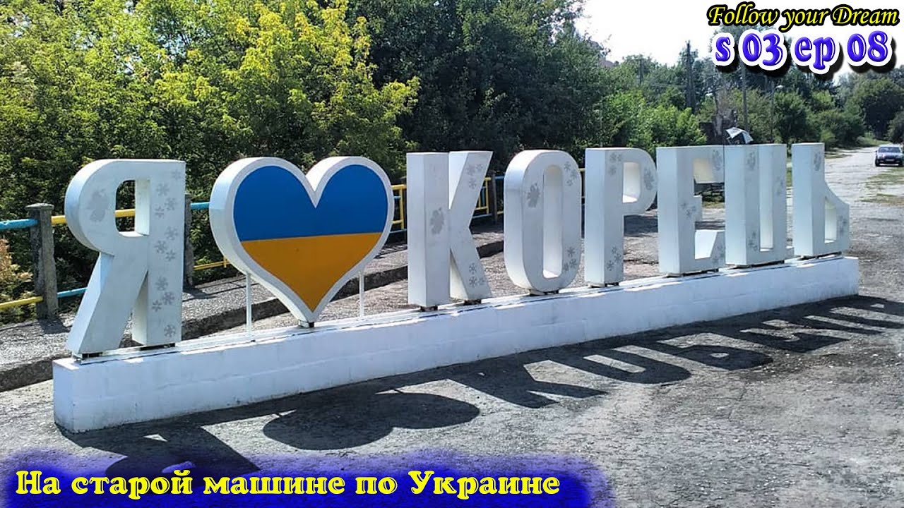 Корец. Город который удивил своей красотой. На старой машине по Украине. Сезон 03 Серия 08