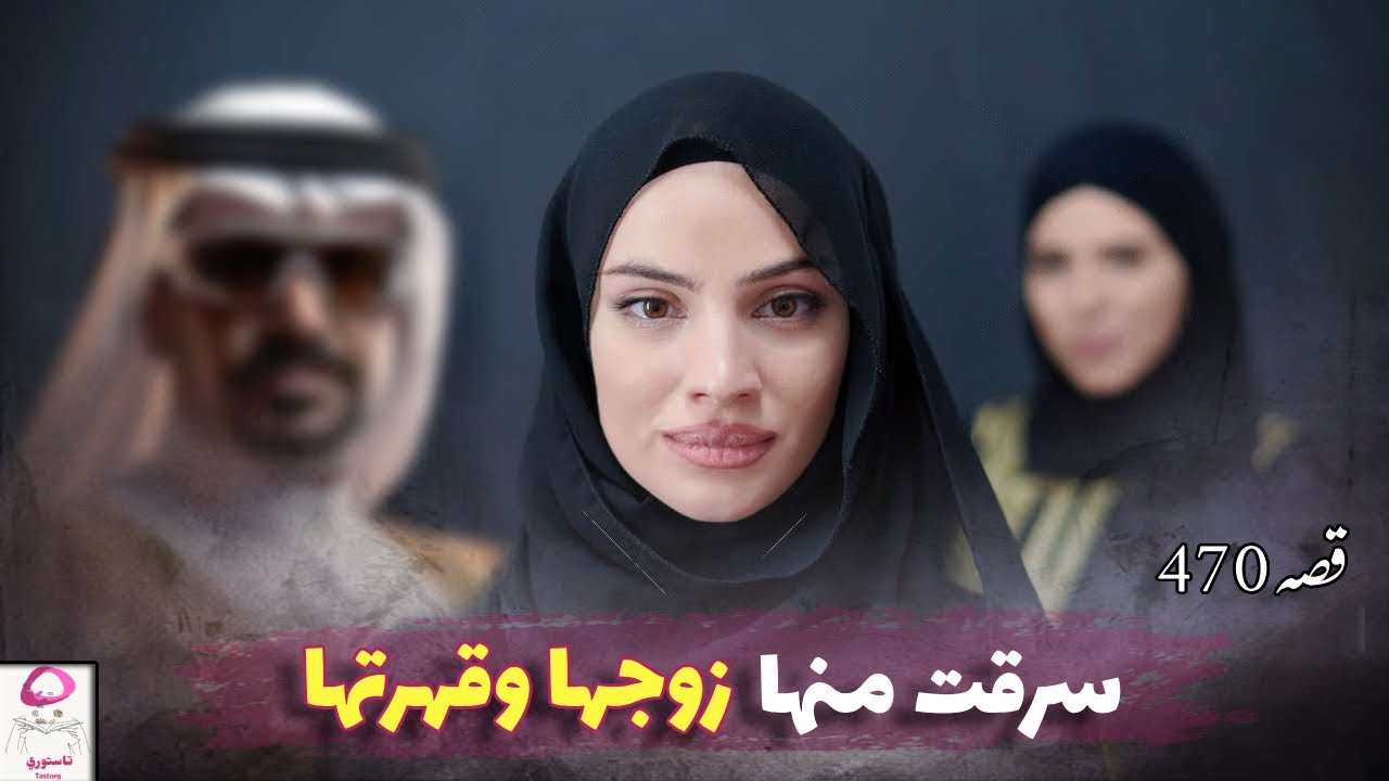 470- قهرتها بزوجها وصدمتني ردة فعلها ❗️