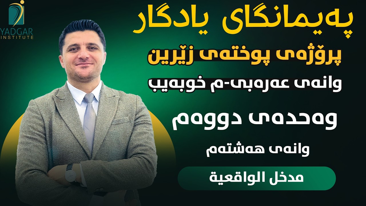 پوخەتی زێرین بۆ وانەی عربی پۆلی١٢(م.خوبەیب)وانەی ٨