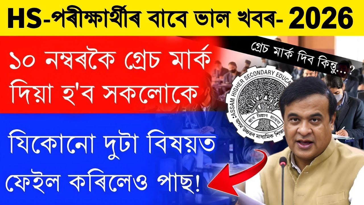 GOOD NEWS 😍 HS Exam Grace Mark Rules 2026 | HS পৰীক্ষাত ১০ নম্বৰকৈ গ্ৰেচ মাৰ্ক দিয়া হ'ব সকলোকে