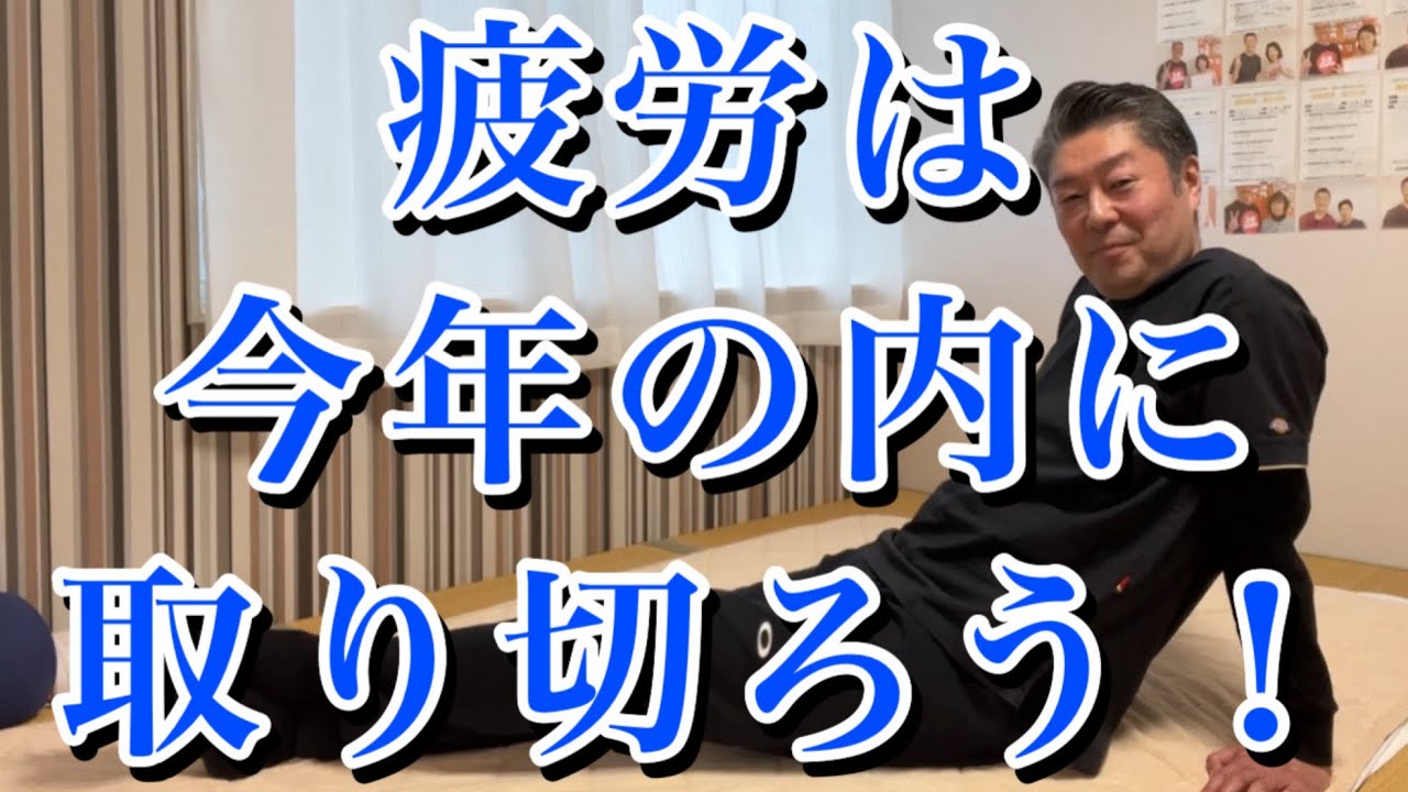 溜まった疲労は今年のうちに取りきろう！　石川県金沢野々市/立腰整体ここからスマイル