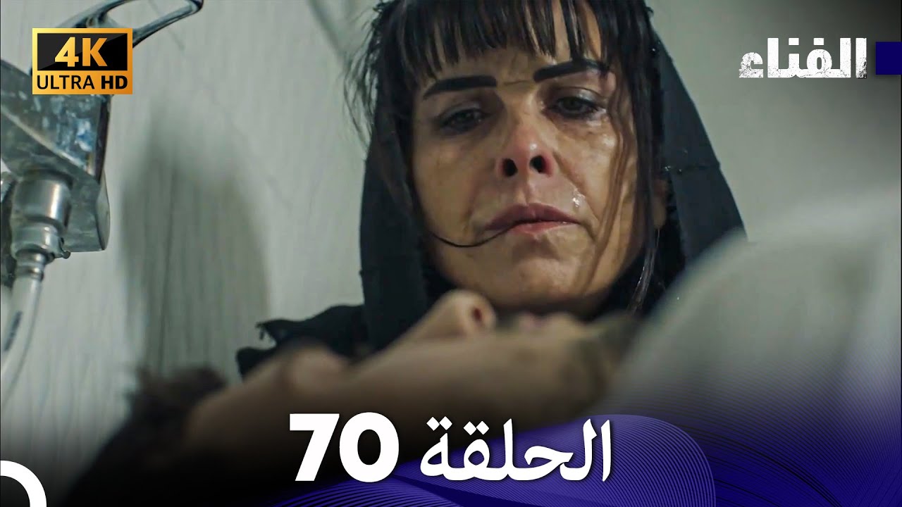 الفناء الحلقة 70 (مدبلة بالعربية بجودة عالية)