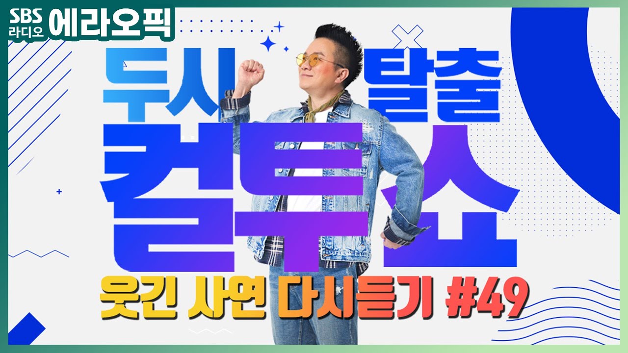 [PICK] 컬투쇼 사연모음🤣 레전드 1시간 다시듣기 49 (오디오 ver.) | 두시탈출 컬투쇼