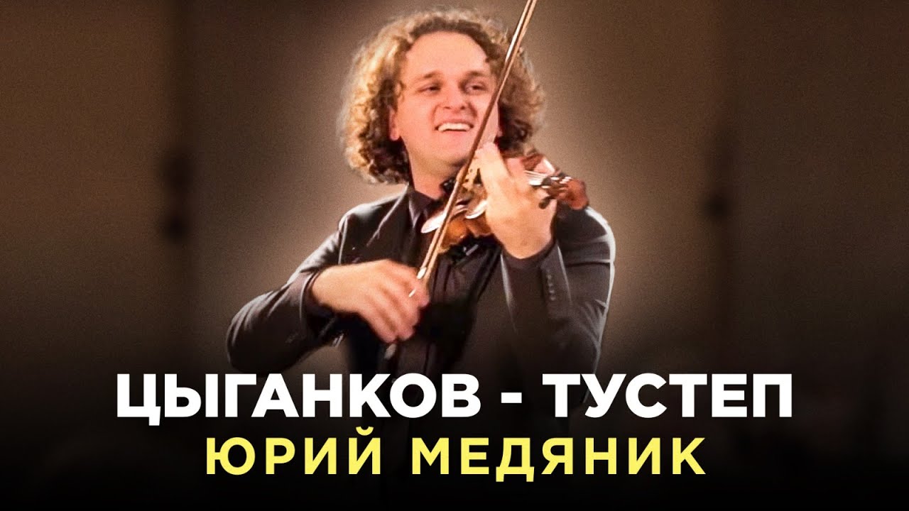ЦЫГАНКОВ - ТУСТЕП | ЮРИЙ МЕДЯНИК И PLURI_ART ORCHESTRA