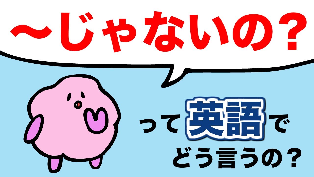 〜じゃないの？って英語でどう言うの？ 大人のフォニックス[#292]