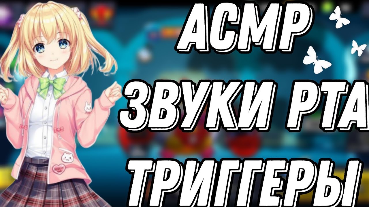 АСМР БРАВЛ СТАРС | LO-FI АСМР + ЗВУКИ РТА