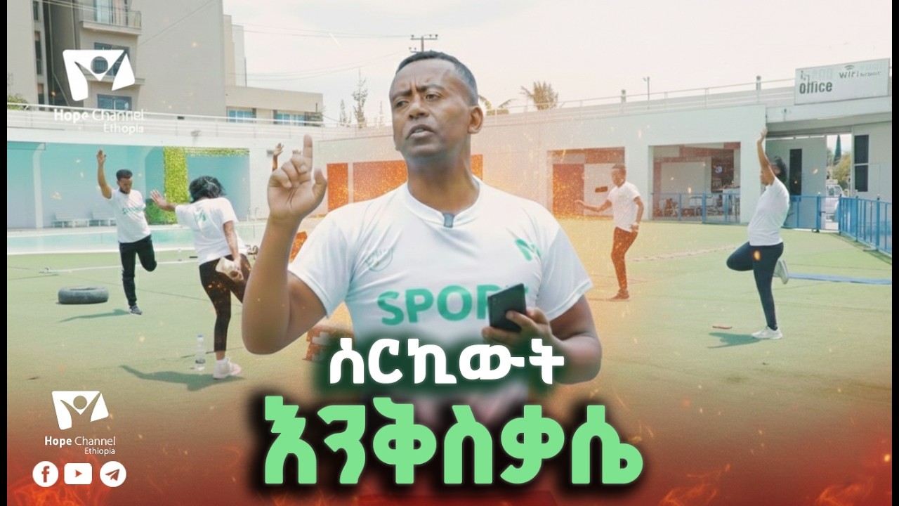 በተግባር የታገዘ የሰርኪውት እንቅስቃሴ | Hope ስፖርት
