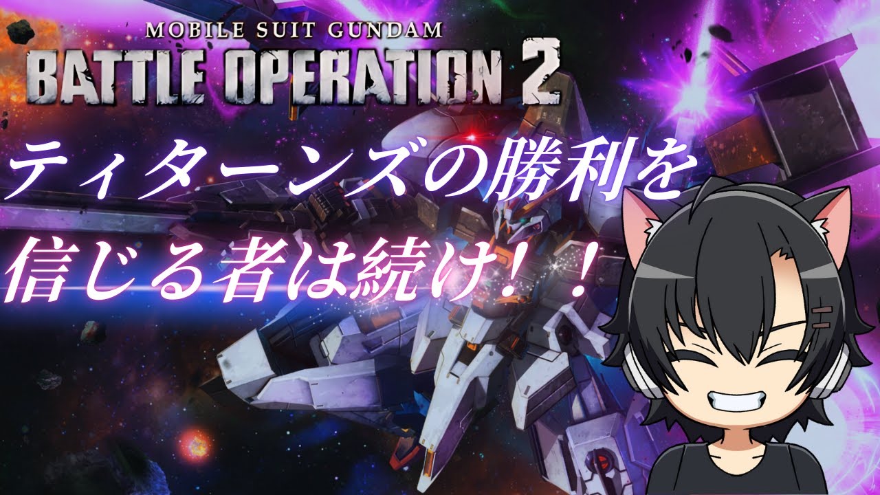 【黒羽カリヤ】レートS目指して！ハイゼンスレイⅡの練習回【バトオペ２PS版】
