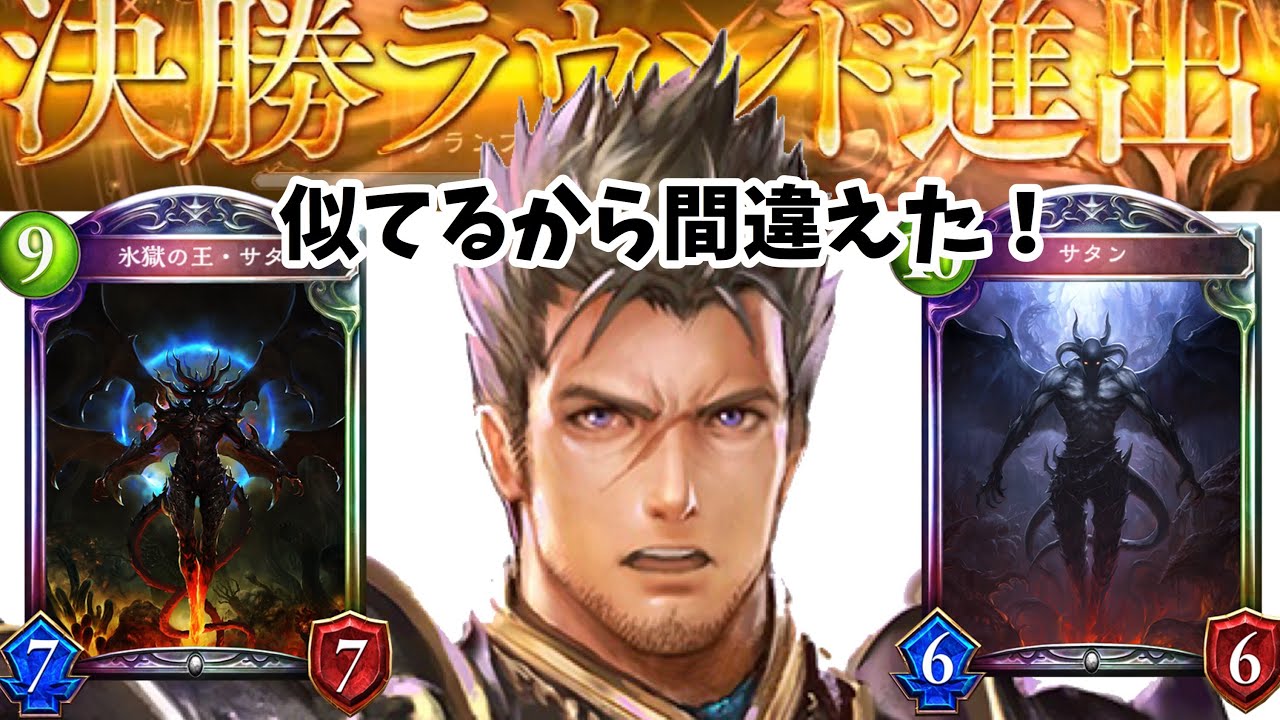 【シャドバ】新サタンと間違えて旧サタン入れちゃったのになんか知らんが超強かった！【 シャドウバース/ Shadowverse】