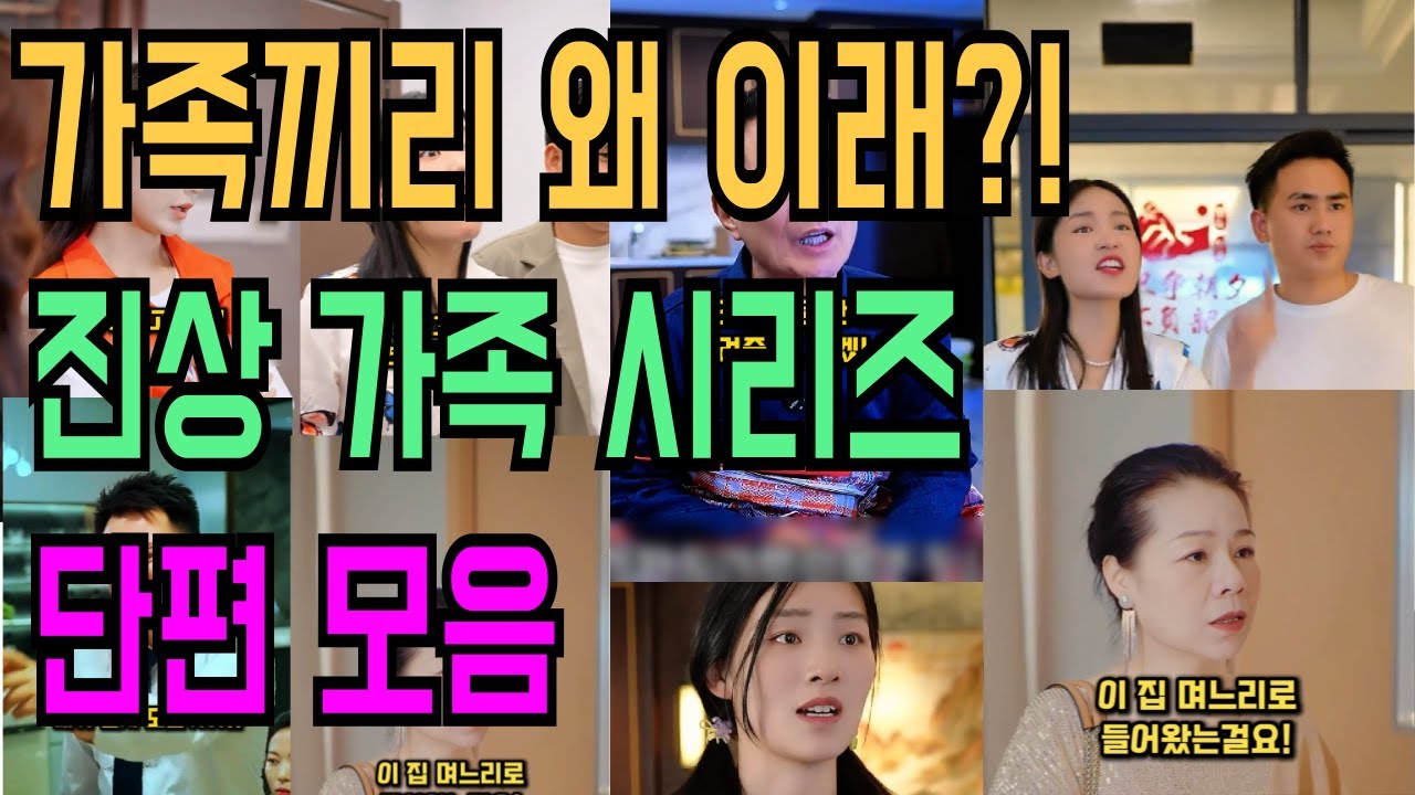 가족끼리 왜 이래?! 진상 가족 막장드라마 시리즈 단편 모음