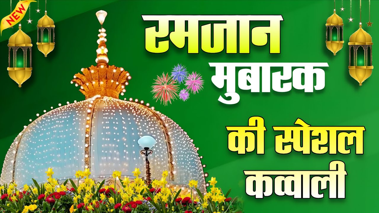 New Qawwali 2026 Ramzan ki 🥰 Khwaja Garib Nawaz ❤️ Superhit kavvali Ajmer Sharif ✨ New Kavvali 2026