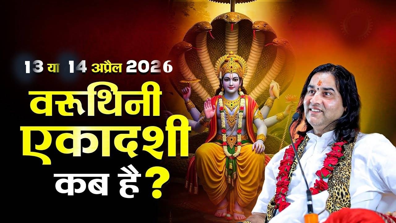 वरुथिनी एकादशी 2026 ⚠️ व्रत कब रखें? पारण का सही टाइम क्या है? Shri Devkinandan Thakur ji maharaj