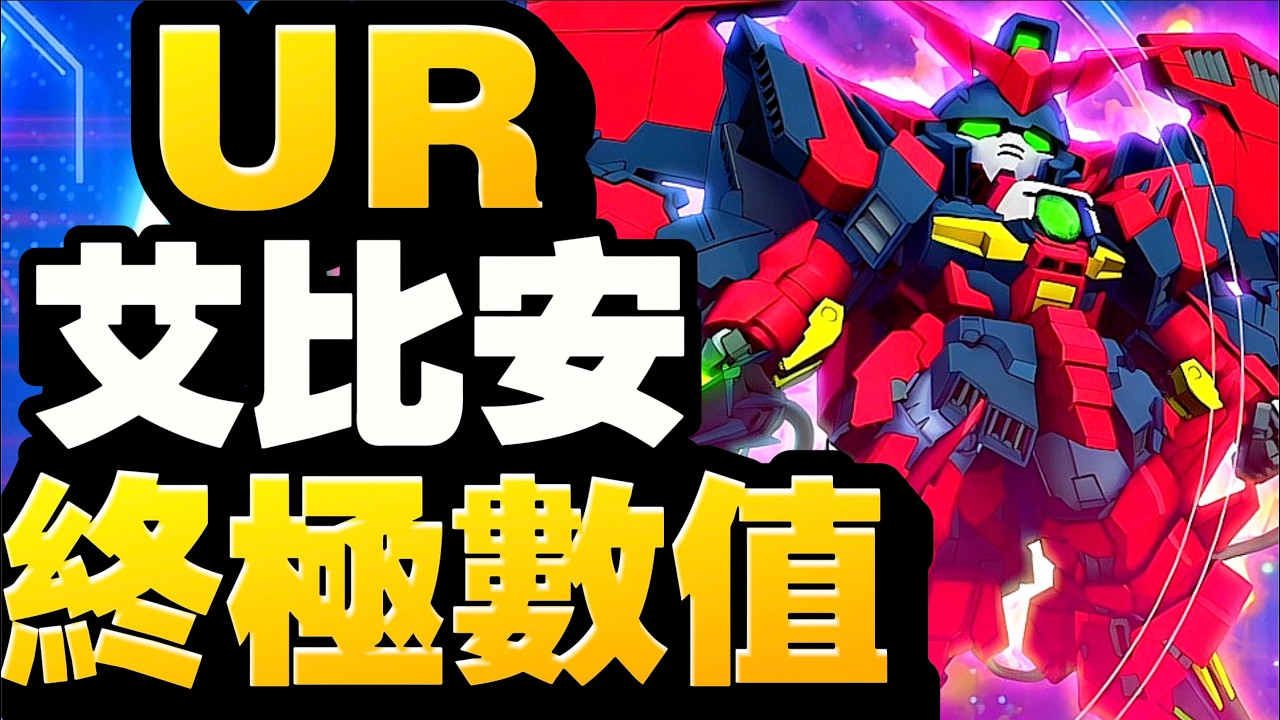 終極數值ULT艾比安EW版｜SD高達G世代永恆｜SD Gundam G Generation ETERNAL｜鋼彈｜心得雜談