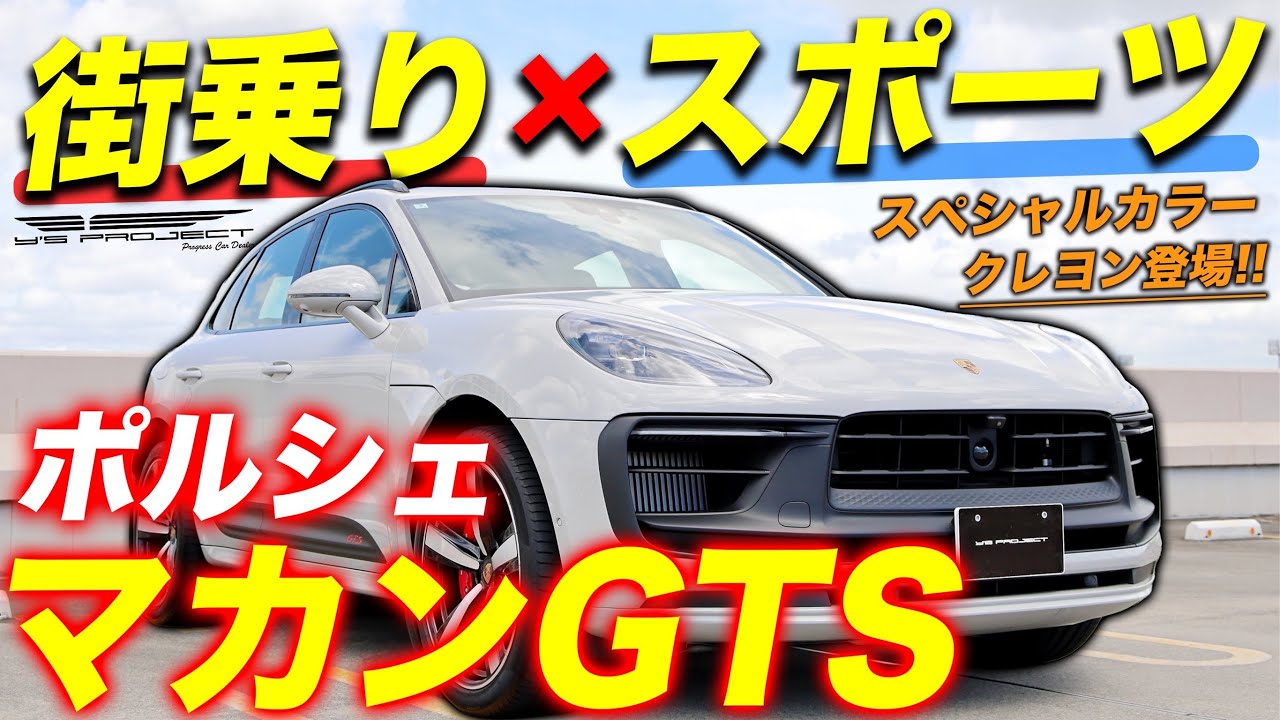 【ポルシェ】 マカン GTS 街乗りスポーツSUV！見た目から想像できないサウンドが圧倒的【在庫車両紹介】