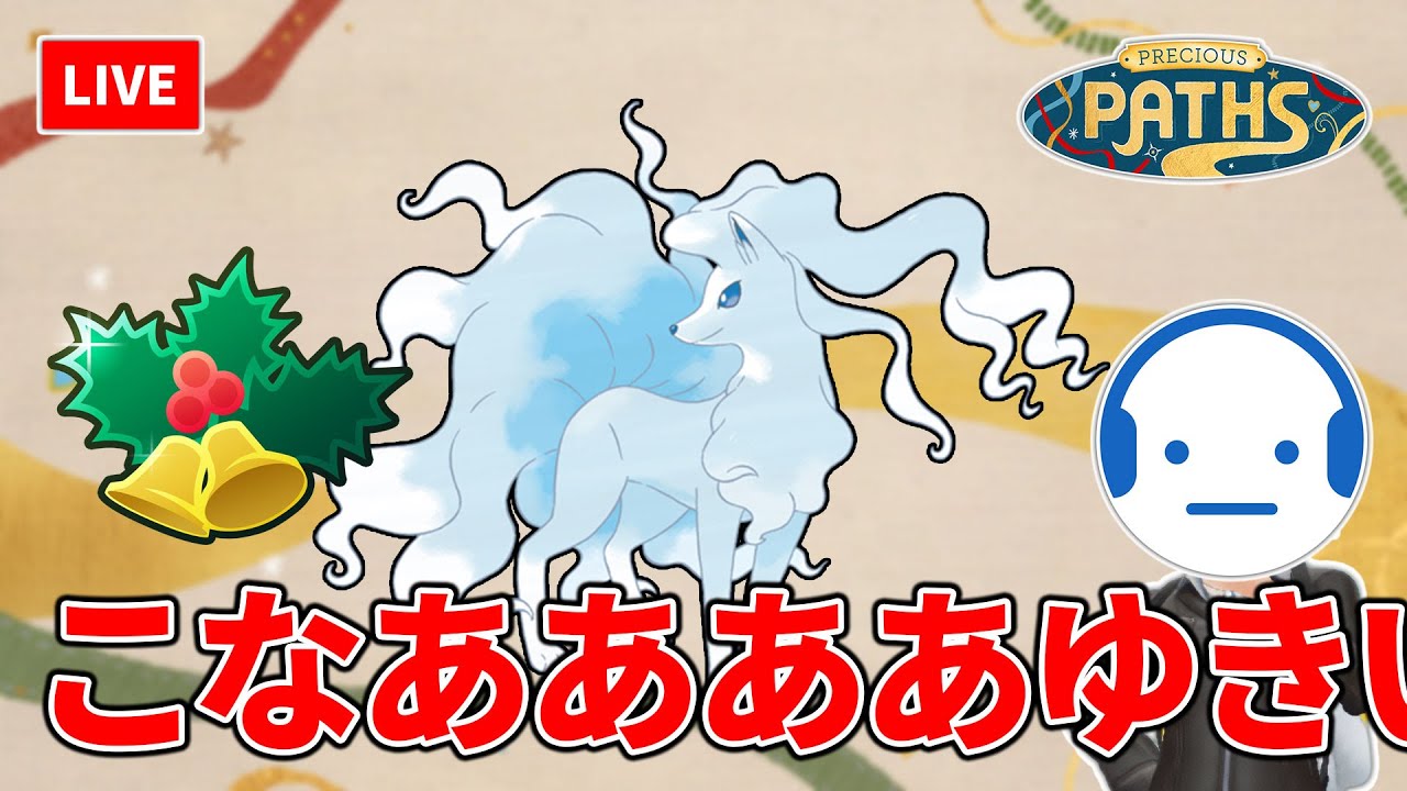 粉雪が強化されたアローラキュウコンとオオタチ補完を試してみる。 ※熱唱しません（ホリデーカップSL） GOバトルリーグ配信  #ポケモンGO