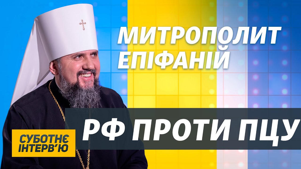 ПЦУ противостоит не только РПЦ, но и Российская Федерация – Епифаний