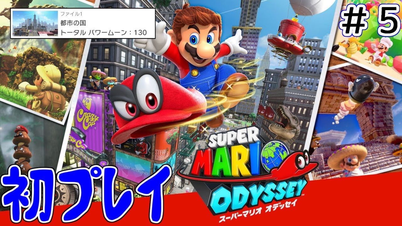 【スーパーマリオオデッセイ】マリオ、都会でエンジョイ #5【Switch】
