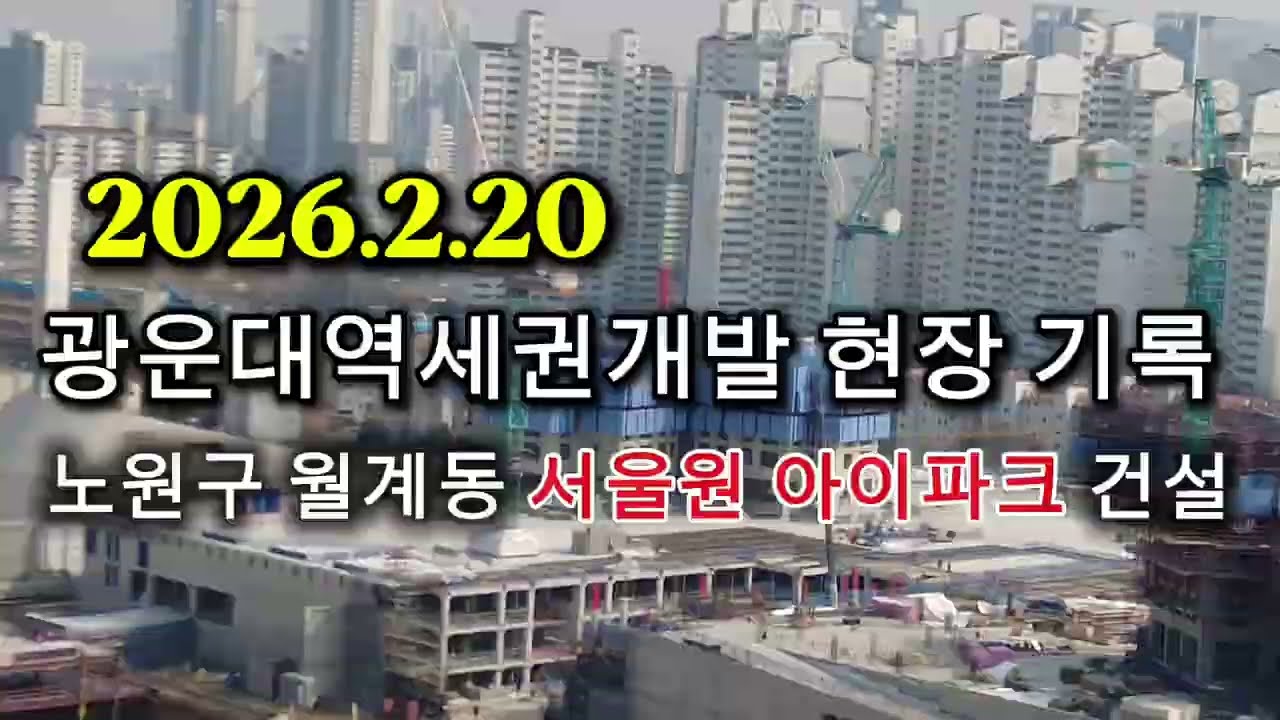 광운대역세권개발(서울원아이파크) 공사현장 기록 | 2026.02.20