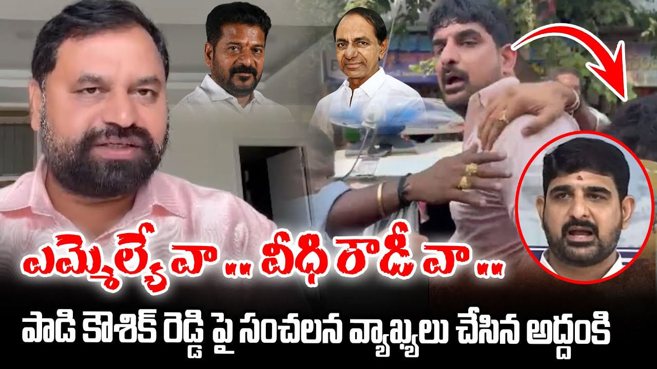 ఎమ్మెల్యే వా  వీధి రౌడీ వా .. ! Addanki Dayakar Sensational Comments on Padi Koushik Reddy | PMR TV