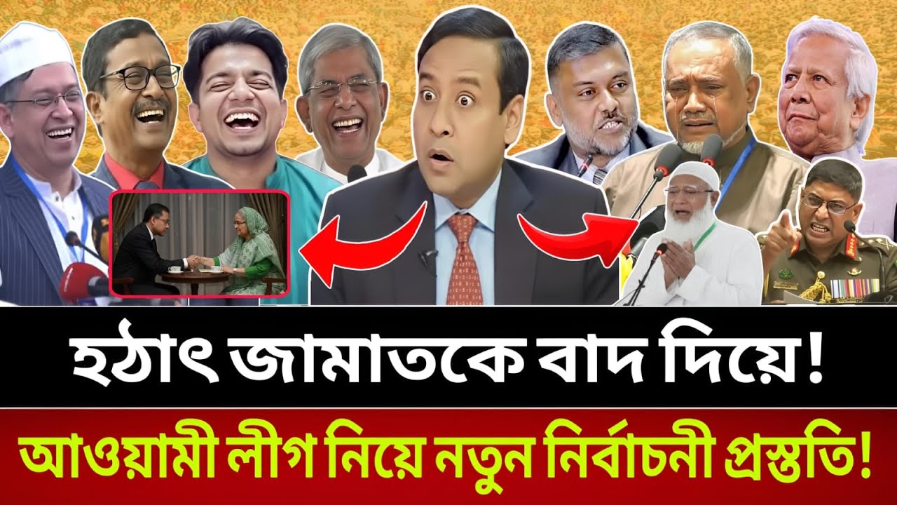 রাজনীতিতে তোলপাড়—জামাতকে বাদ দিয়ে আওয়ামী লীগকে নিয়ে নির্বাচনী প্রস্ততি || talk show