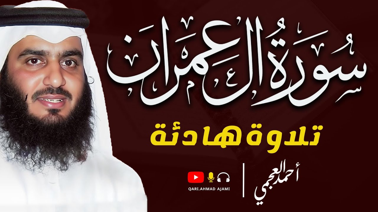 سورة آل عمران كاملة بصوت أحمد العجمي | تلاوة خاشعة تهز القلب وتشرح الصدر
