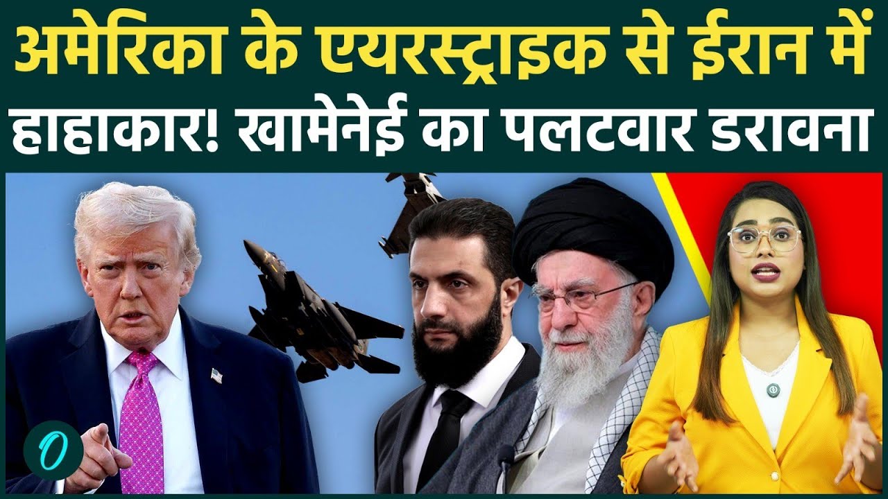 Iran vs America: Syria में US Airstrike से हड़कंप! World War 3 के खतरे से Middle East में हाहाकार