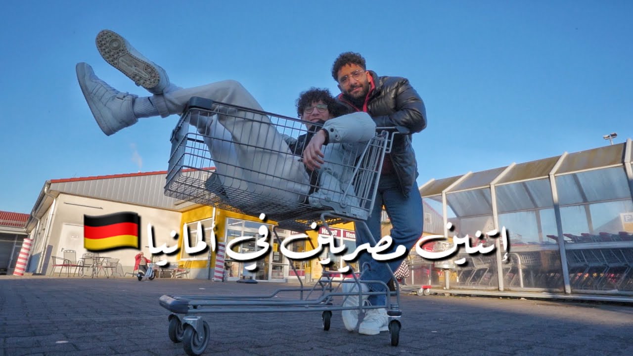 إتنين مصريين في ألمانيا 🇩🇪 - بعض الأشياء لا تتغير أبدًا