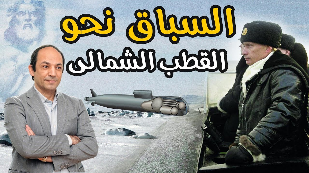لماذا ارسل بوتين اخطر أسلحته للقطب الشمالى؟