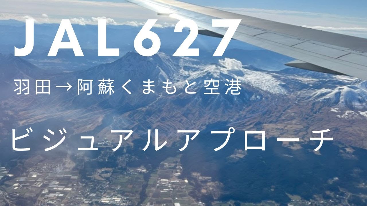 JAL627便　阿蘇くまもと空港へビジュアルアプローチで着陸までの１１分ノーカット