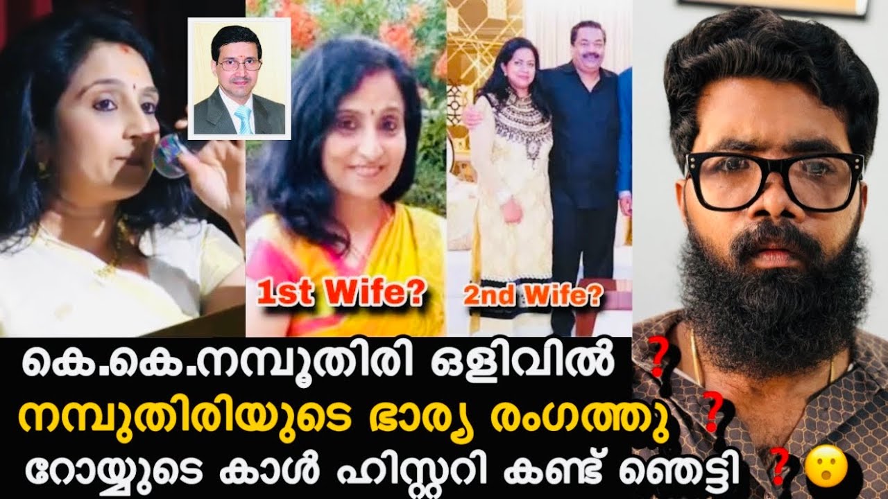 കെ.കെ നമ്പുതിരിയുടെ ഭാര്യ രംഗത്തു ❓നമ്പൂതിരി ഒളിവിൽ ❓Roy അവസാനം വിളിച്ചത് ഇന്റർനെറ്റ്‌ കാൾ ❓
