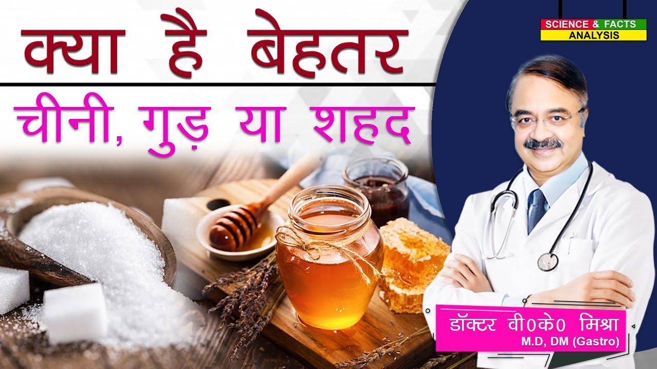 क्या है बेहतर चीनी गुड़ या शहद