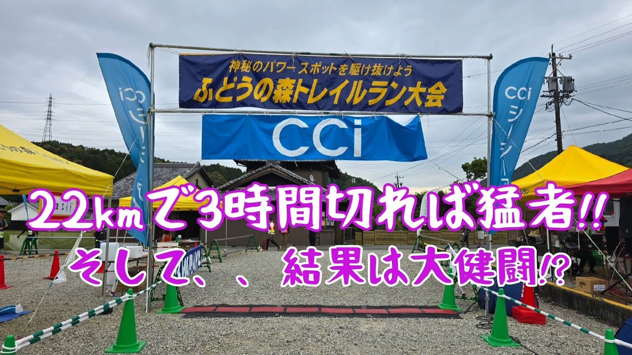 2024ふどうの森トレイルラン22km ～目指せ3時間切り!!～