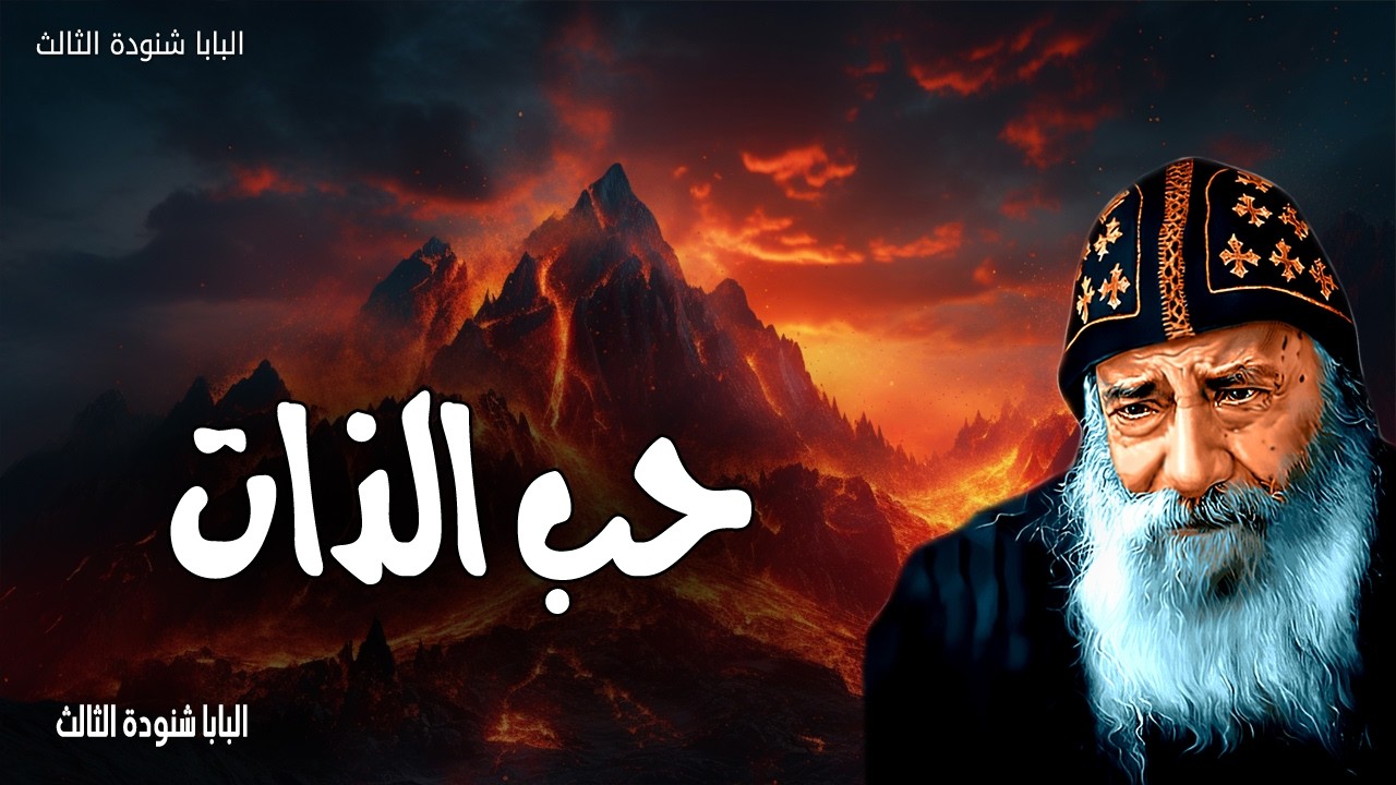 حب الذات - من اراد ان يأتي ورائي فلينكر نفسه ويحمل صليبه كل يوم ويتبعني - عظات البابا شنودة الثالث