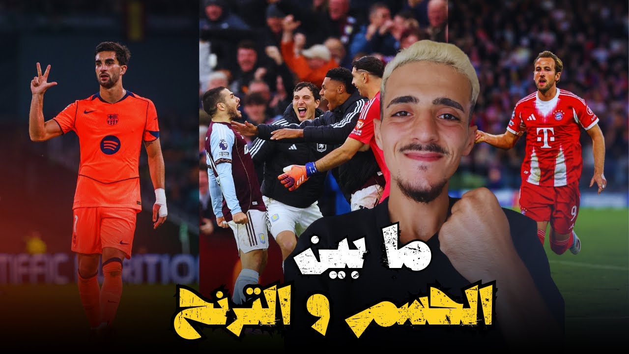 ارسنال يسقط...بايرن يكتسح...برشلونة يغامر