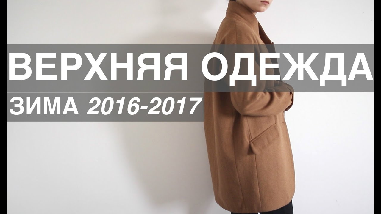 Моя коллекция зимней верхней одежды/2017